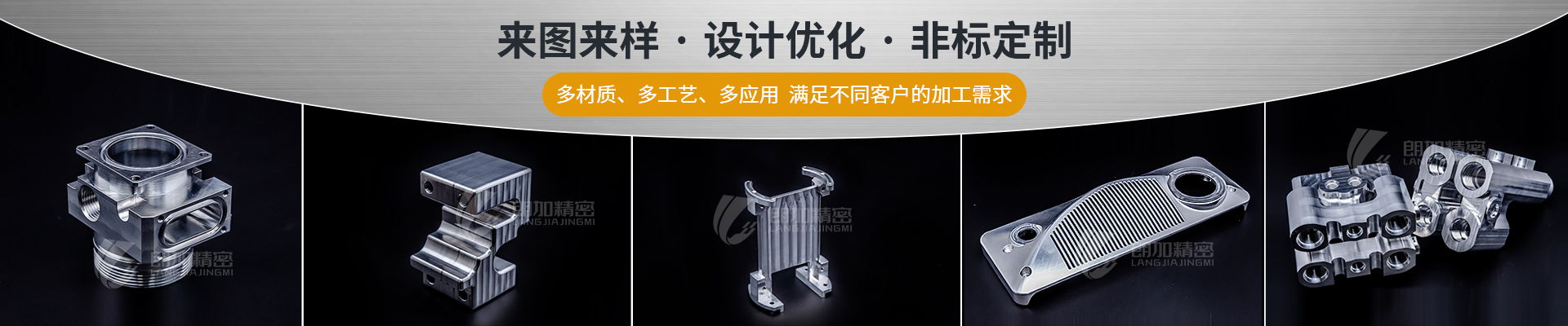 朗加精密-來圖來樣·設計優化·非標定制 朗加精密-來圖來樣·設計優化·非標定制